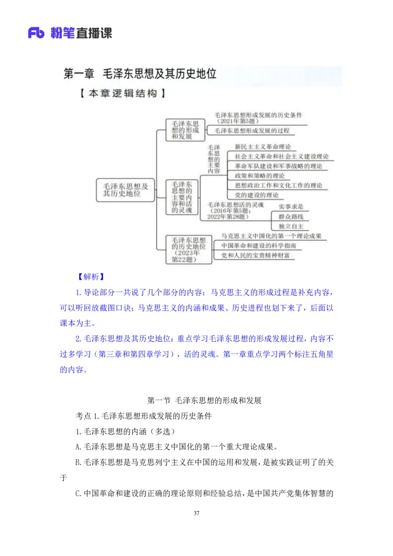 21.2024.07.18+毛中特新思想考点精讲1+许洒+（讲义+笔记）（2025考研系统班图书大礼包&middot;政治）_2026考公资料_（49）政治理论合集_政治理论合集_2025考研政治_09.粉笔_03.强化阶段_00.讲义