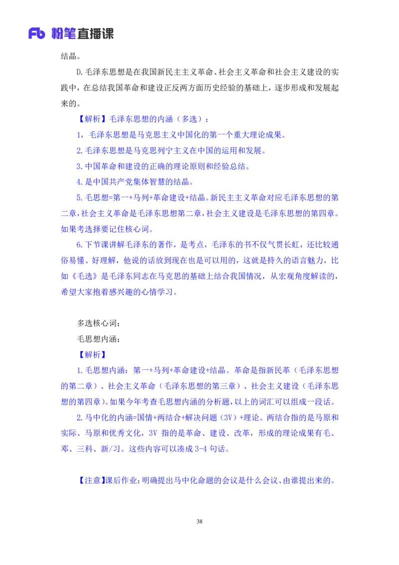21.2024.07.18+毛中特新思想考点精讲1+许洒+（讲义+笔记）（2025考研系统班图书大礼包&middot;政治）_2026考公资料_（49）政治理论合集_政治理论合集_2025考研政治_09.粉笔_03.强化阶段_00.讲义
