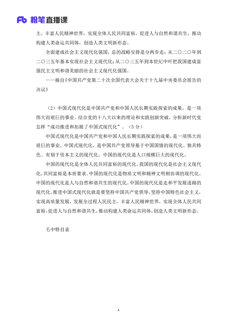 21.2024.07.18+毛中特新思想考点精讲1+许洒+（讲义+笔记）（2025考研系统班图书大礼包&middot;政治）_2026考公资料_（49）政治理论合集_政治理论合集_2025考研政治_09.粉笔_03.强化阶段_00.讲义