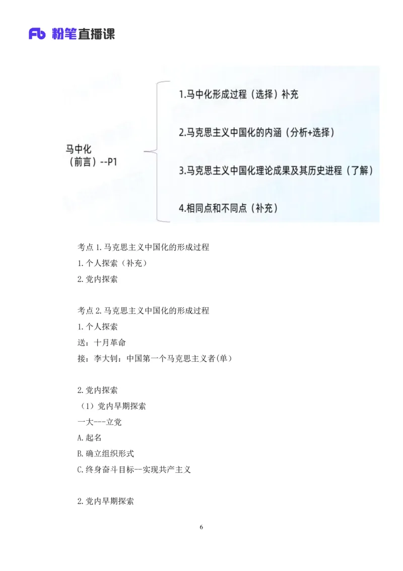 21.2024.07.18+毛中特新思想考点精讲1+许洒+（讲义+笔记）（2025考研系统班图书大礼包&middot;政治）_2026考公资料_（49）政治理论合集_政治理论合集_2025考研政治_09.粉笔_03.强化阶段_00.讲义