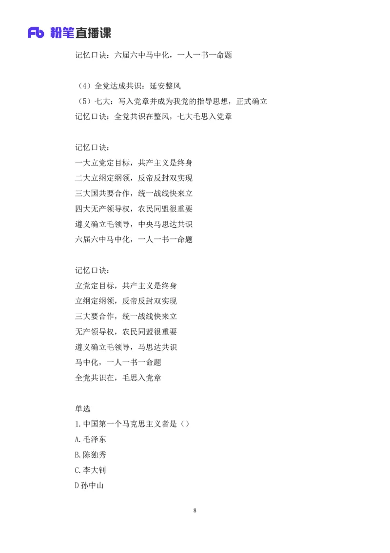 21.2024.07.18+毛中特新思想考点精讲1+许洒+（讲义+笔记）（2025考研系统班图书大礼包&middot;政治）_2026考公资料_（49）政治理论合集_政治理论合集_2025考研政治_09.粉笔_03.强化阶段_00.讲义