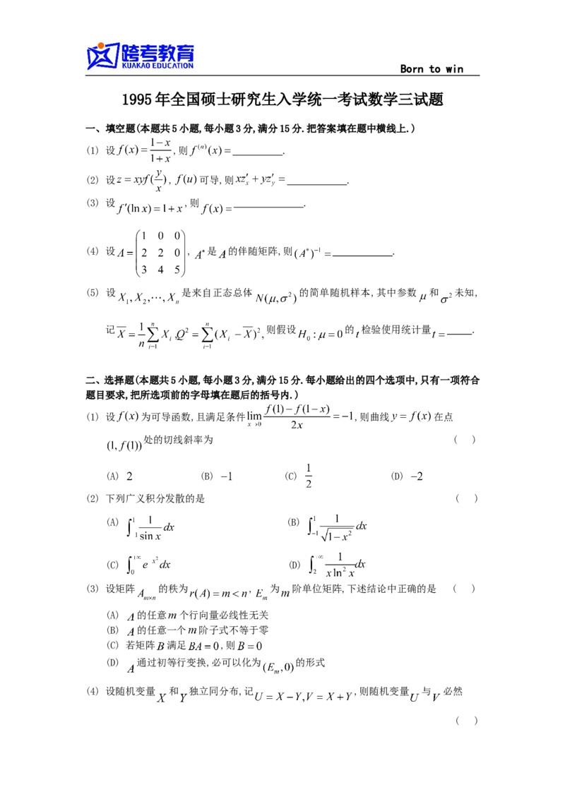1995考研数三真题及解析公众号：小乖考研免费分享_06.数学三历年真题_普通版本数学三_1987-2002考研数（三）真题及解析