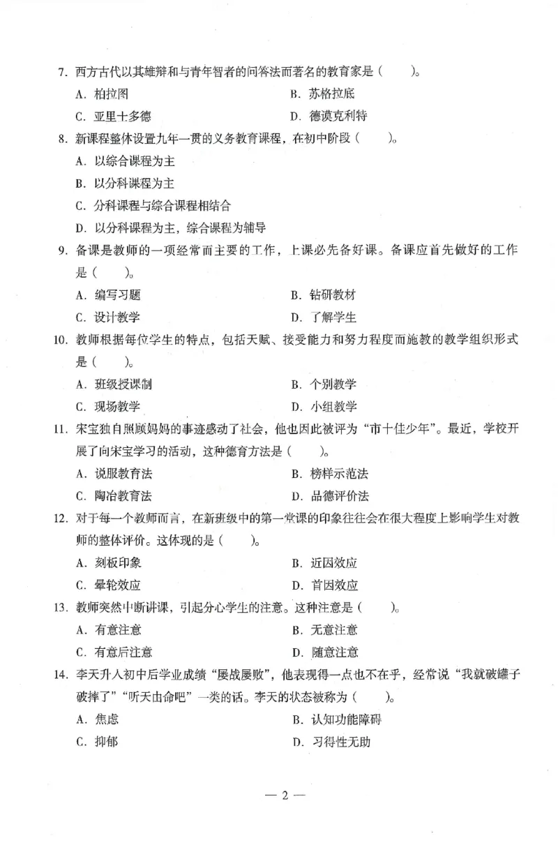 25上终极密押卷-中学-教育知识-卷1_4-教培资料-26年最新资料-同步更新_初中高中教资_2025上中学教资笔试_062025上教资笔试考前冲刺汇总_00、考前押题卷❤