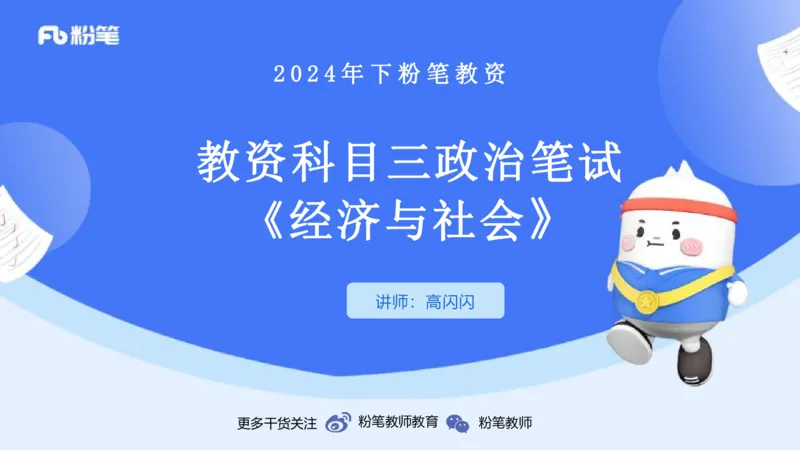 24下-经济与社会4-高闪闪_4-教培资料-26年最新资料-同步更新_初中高中教资_03科三专项（进去保存报考的学科即可）_01科目三FB网课、三色速记手册、知识点导图等推荐_初中