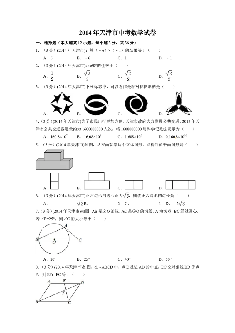 2014年天津市中考数学试卷（含解析版）_中考真题_2.数学中考真题2015-2024年_2014年全国中考数学170份