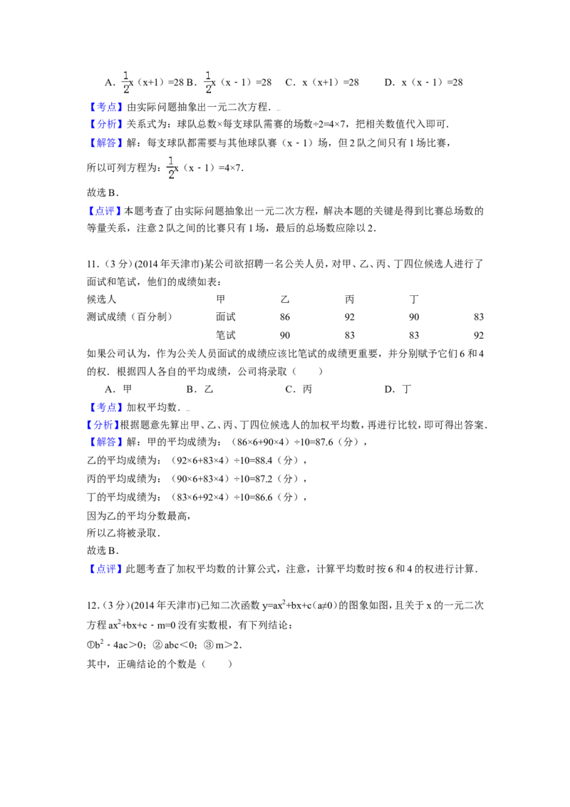 2014年天津市中考数学试卷（含解析版）_中考真题_2.数学中考真题2015-2024年_2014年全国中考数学170份
