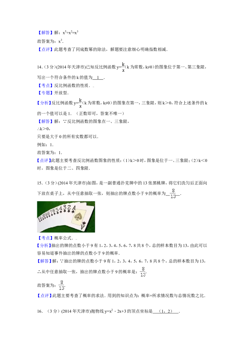 2014年天津市中考数学试卷（含解析版）_中考真题_2.数学中考真题2015-2024年_2014年全国中考数学170份