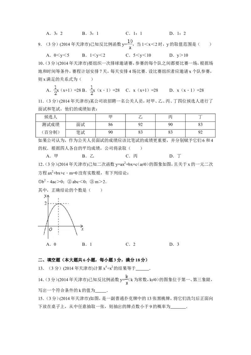 2014年天津市中考数学试卷（含解析版）_中考真题_2.数学中考真题2015-2024年_2014年全国中考数学170份
