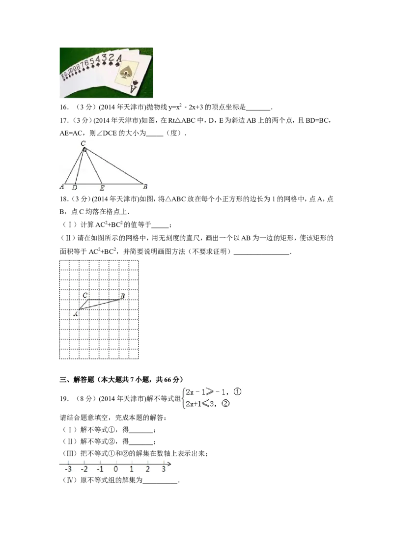 2014年天津市中考数学试卷（含解析版）_中考真题_2.数学中考真题2015-2024年_2014年全国中考数学170份