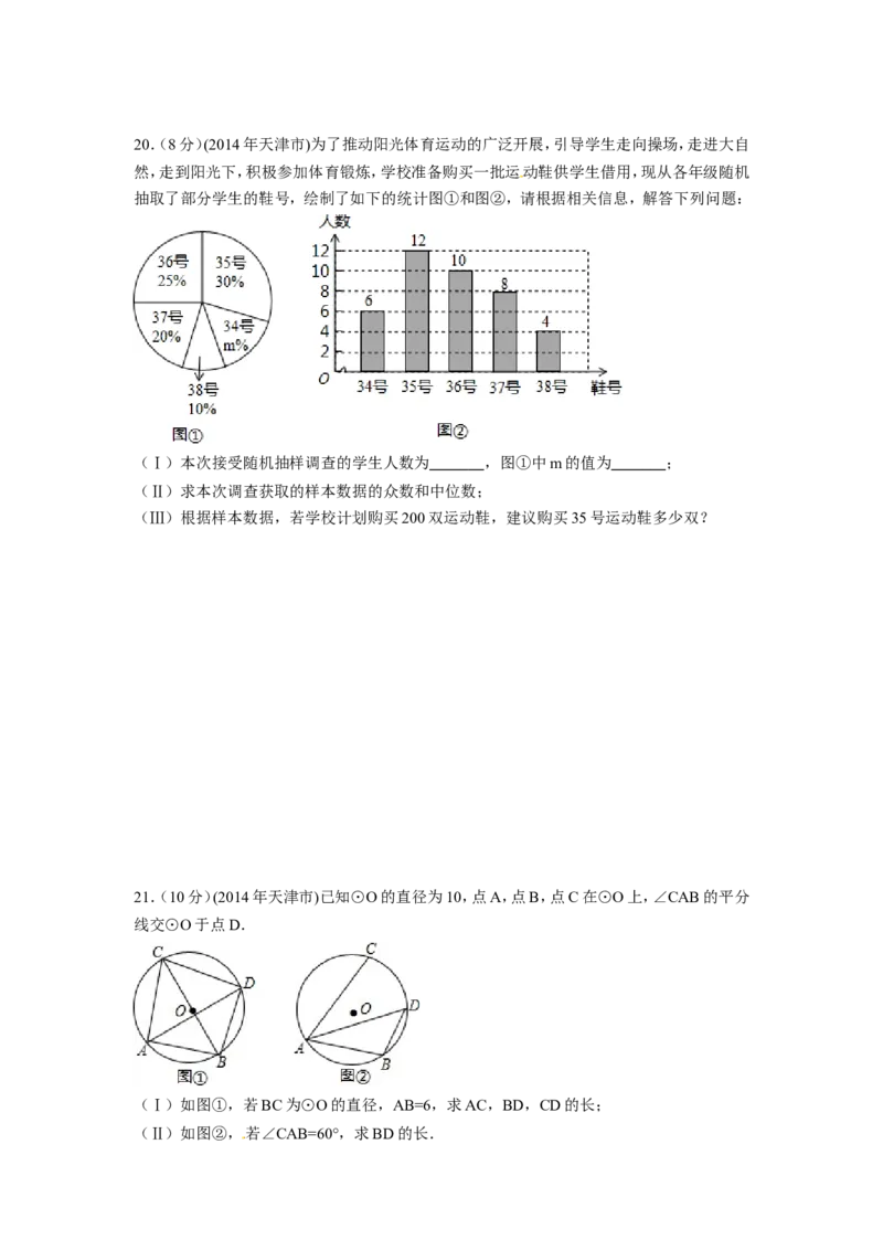 2014年天津市中考数学试卷（含解析版）_中考真题_2.数学中考真题2015-2024年_2014年全国中考数学170份