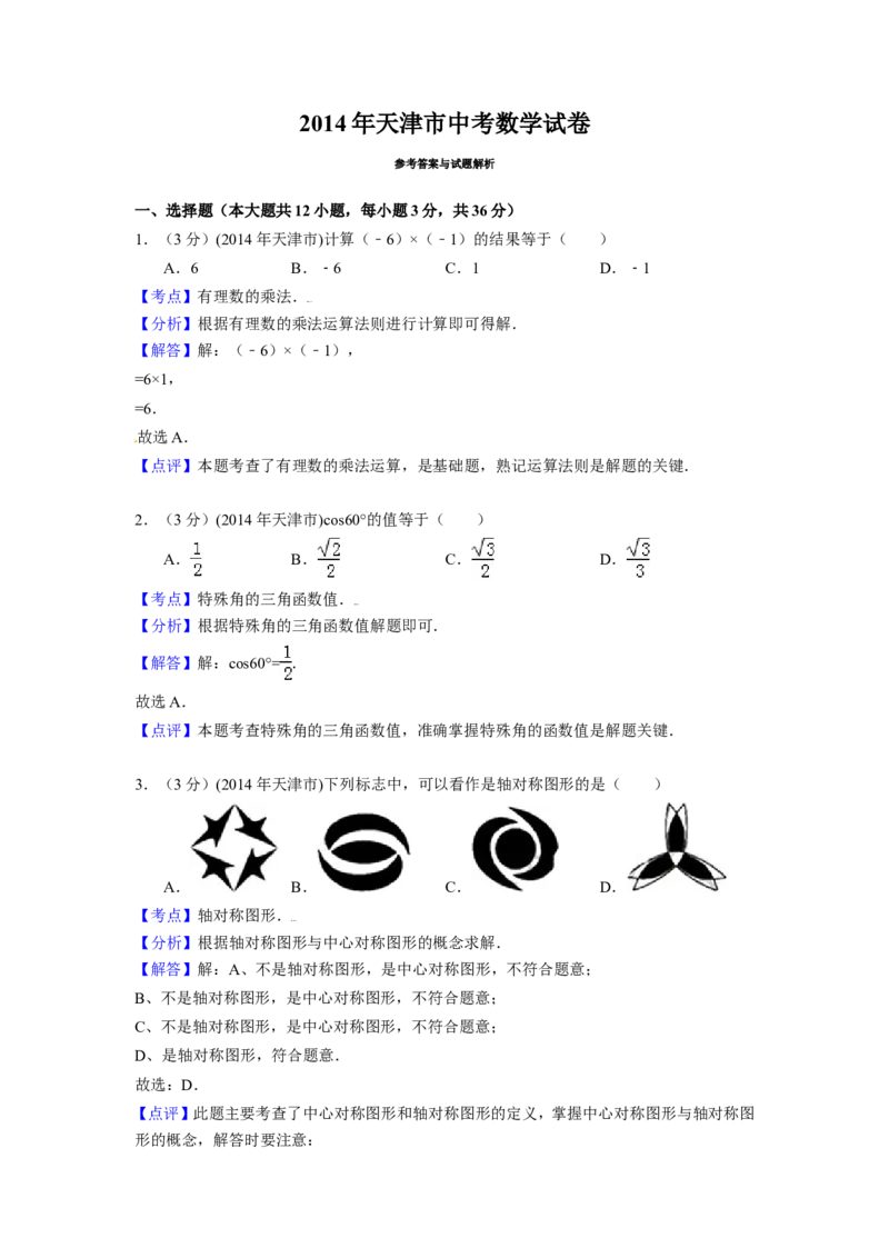 2014年天津市中考数学试卷（含解析版）_中考真题_2.数学中考真题2015-2024年_2014年全国中考数学170份