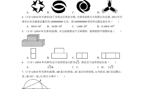 2014年天津市中考数学试卷（含解析版）_中考真题_2.数学中考真题2015-2024年_2014年全国中考数学170份