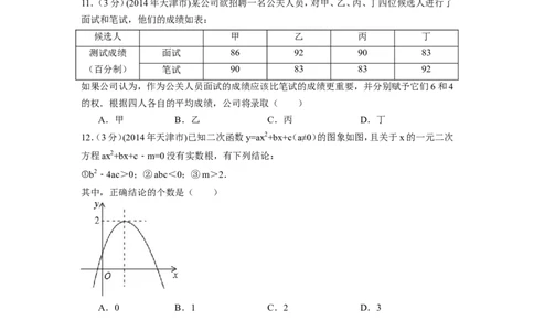 2014年天津市中考数学试卷（含解析版）_中考真题_2.数学中考真题2015-2024年_2014年全国中考数学170份
