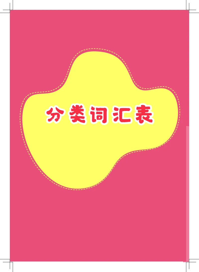 英语核心词汇手册_初中英语语法_最全初中英语语法习题_No.39小学核心词汇手册