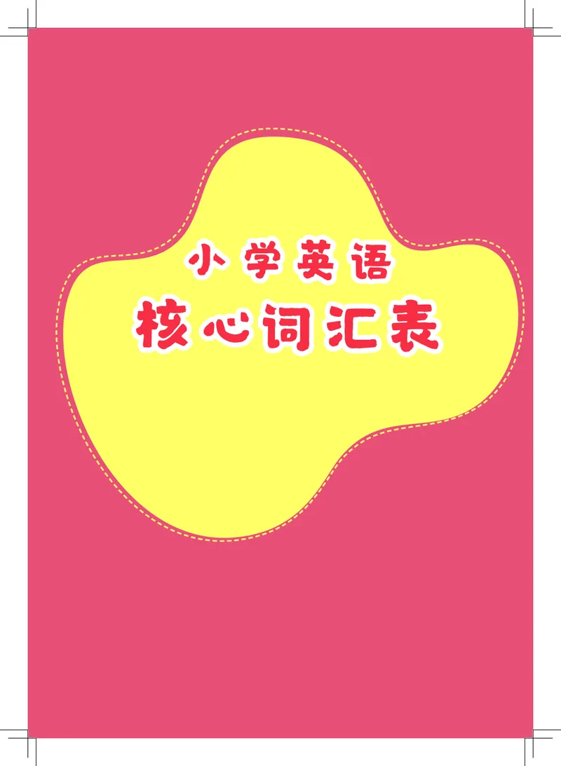 英语核心词汇手册_初中英语语法_最全初中英语语法习题_No.39小学核心词汇手册