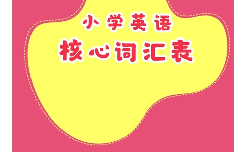 英语核心词汇手册_初中英语语法_最全初中英语语法习题_No.39小学核心词汇手册