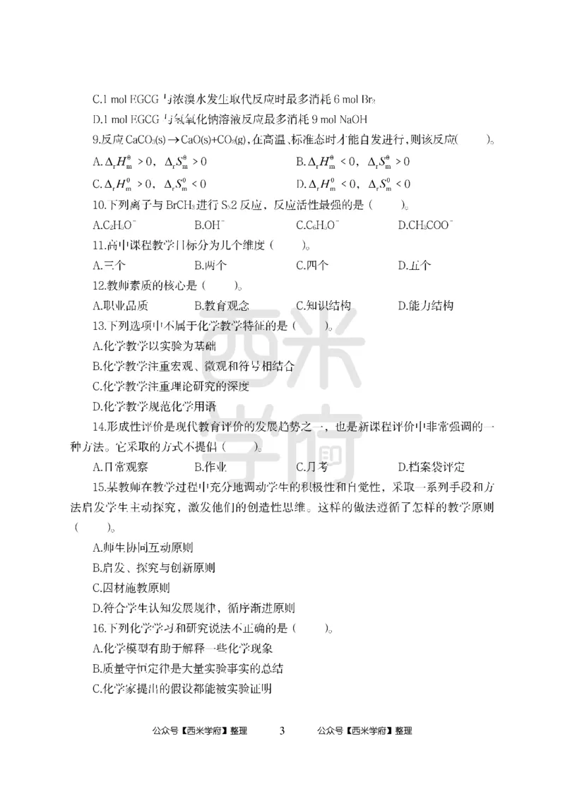 24上-高中笔试科目三《学科知识与教学能力》模拟卷-高中化学（楚C）-模拟预测卷_4-教培资料-26年最新资料-同步更新_初中高中教资_03科三专项（进去保存报考的学科即可）_高中