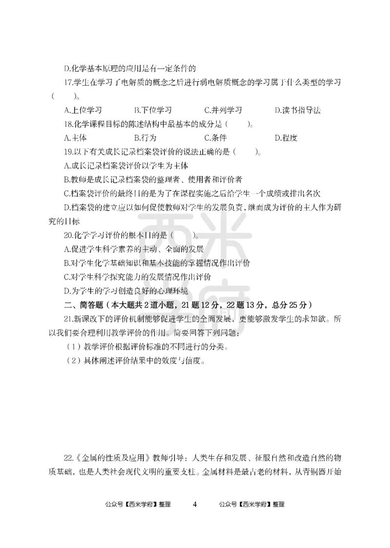 24上-高中笔试科目三《学科知识与教学能力》模拟卷-高中化学（楚C）-模拟预测卷_4-教培资料-26年最新资料-同步更新_初中高中教资_03科三专项（进去保存报考的学科即可）_高中