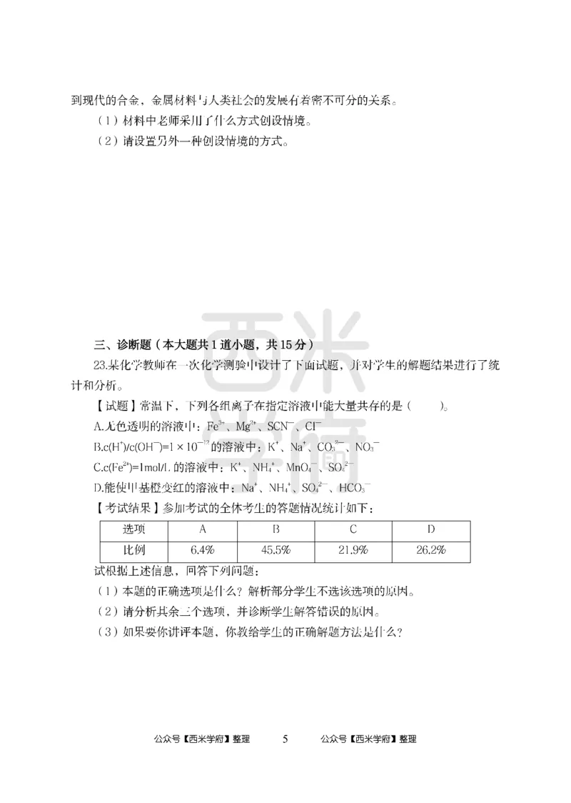 24上-高中笔试科目三《学科知识与教学能力》模拟卷-高中化学（楚C）-模拟预测卷_4-教培资料-26年最新资料-同步更新_初中高中教资_03科三专项（进去保存报考的学科即可）_高中