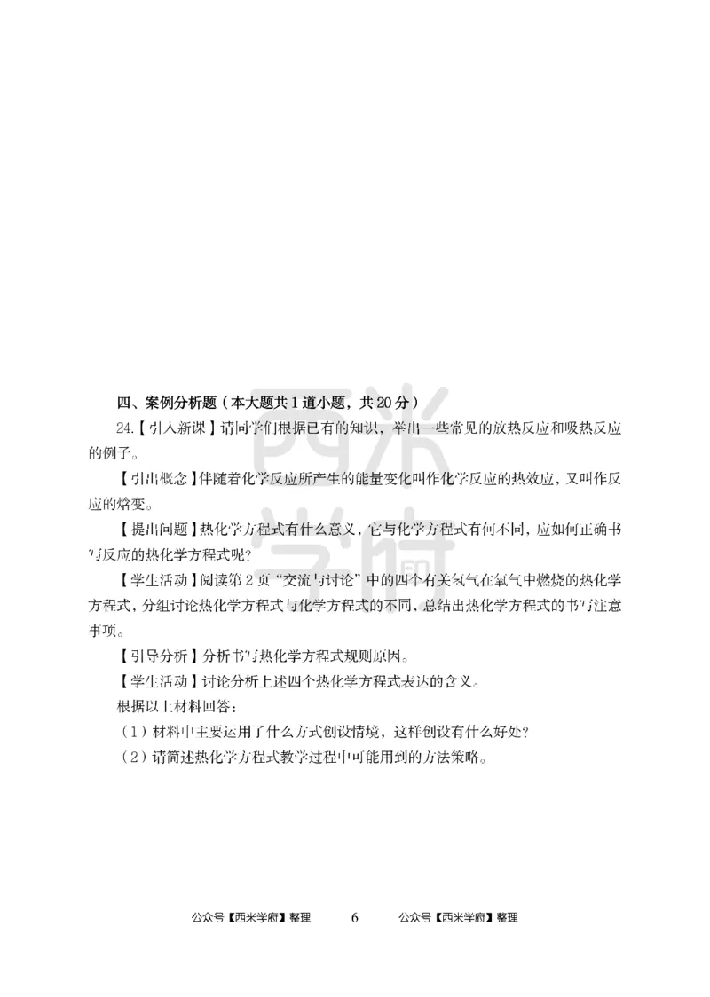 24上-高中笔试科目三《学科知识与教学能力》模拟卷-高中化学（楚C）-模拟预测卷_4-教培资料-26年最新资料-同步更新_初中高中教资_03科三专项（进去保存报考的学科即可）_高中