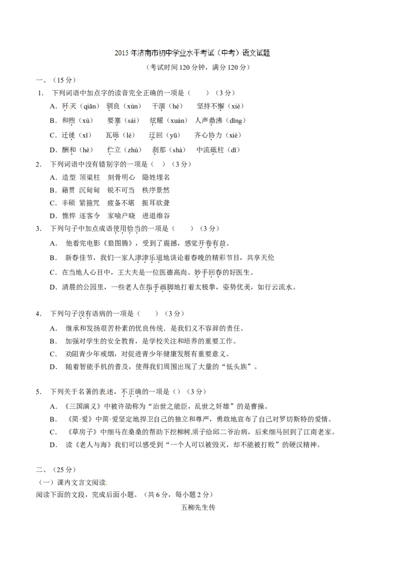 2015年中考真题精品解析语文（山东济南卷）精编word版（原卷版）_中考真题_1.语文中考真题2015-2024年_2015年全国中考语文154份_2015年全国中考154份