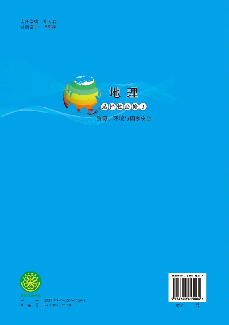 中图版地理选修第三册高清教材_4-教培资料-26年最新资料-同步更新_初中高中教资_03科三专项（进去保存报考的学科即可）_02科三专项（笔记真题思维导图教学设计版本二）