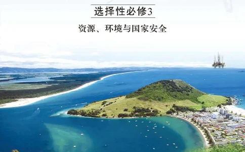 中图版地理选修第三册高清教材_4-教培资料-26年最新资料-同步更新_初中高中教资_03科三专项（进去保存报考的学科即可）_02科三专项（笔记真题思维导图教学设计版本二）