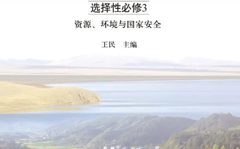 中图版地理选修第三册高清教材_4-教培资料-26年最新资料-同步更新_初中高中教资_03科三专项（进去保存报考的学科即可）_02科三专项（笔记真题思维导图教学设计版本二）