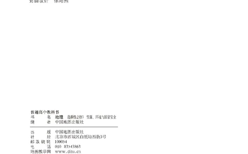 中图版地理选修第三册高清教材_4-教培资料-26年最新资料-同步更新_初中高中教资_03科三专项（进去保存报考的学科即可）_02科三专项（笔记真题思维导图教学设计版本二）