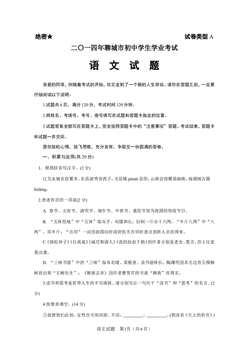 2014年聊城市中考语文试卷及答案_中考真题_1.语文中考真题2015-2024年_地区卷_山东省_山东聊城语文10-21