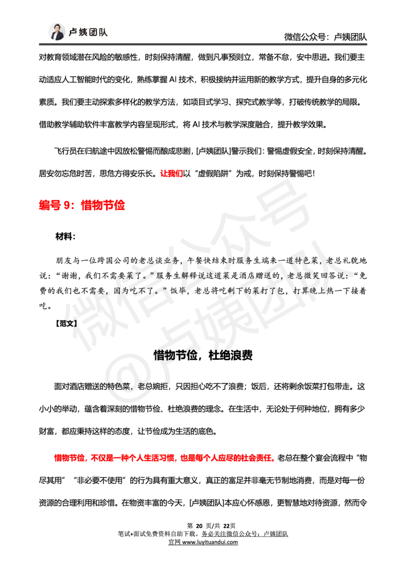中小学25上教资笔试卢姨作文预测（第1批）_4-教培资料-26年最新资料-同步更新_科一科二电子资料合集中小幼（笔记真题知识点汇总等）文件多，按需保存_03卢姨合集
