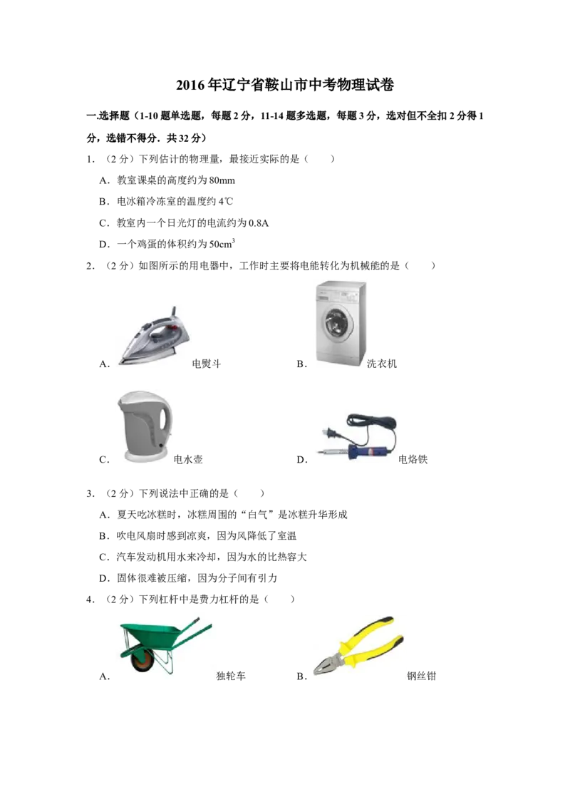 2016年辽宁省鞍山市中考物理试题（空白卷）_中考真题_4.物理中考真题2015-2024年_地区卷_辽宁物理_辽宁物理_鞍山物理13-22