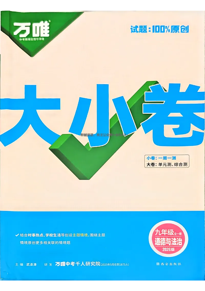 2026《万唯大小卷&bull;道法》9全大卷_2026万唯系列预习复习_2026版初中《万唯大小卷》9年级全册（全科多版本）_2026《万唯大小卷&bull;道法》9全