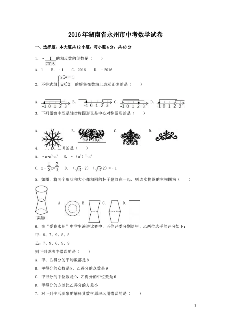 2016年湖南省永州市中考数学试卷（含解析版）_中考真题_2.数学中考真题2015-2024年_2016年全国中考数学160份