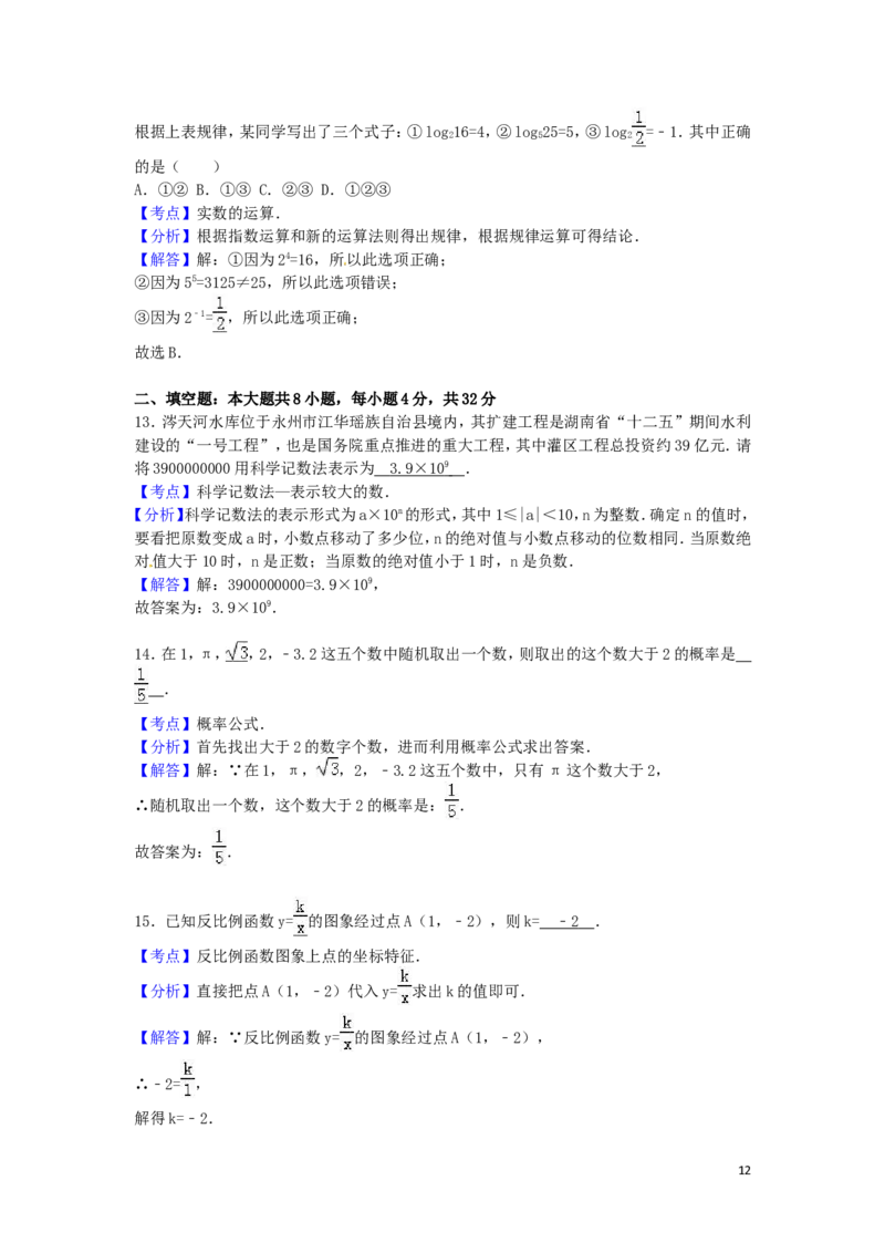 2016年湖南省永州市中考数学试卷（含解析版）_中考真题_2.数学中考真题2015-2024年_2016年全国中考数学160份