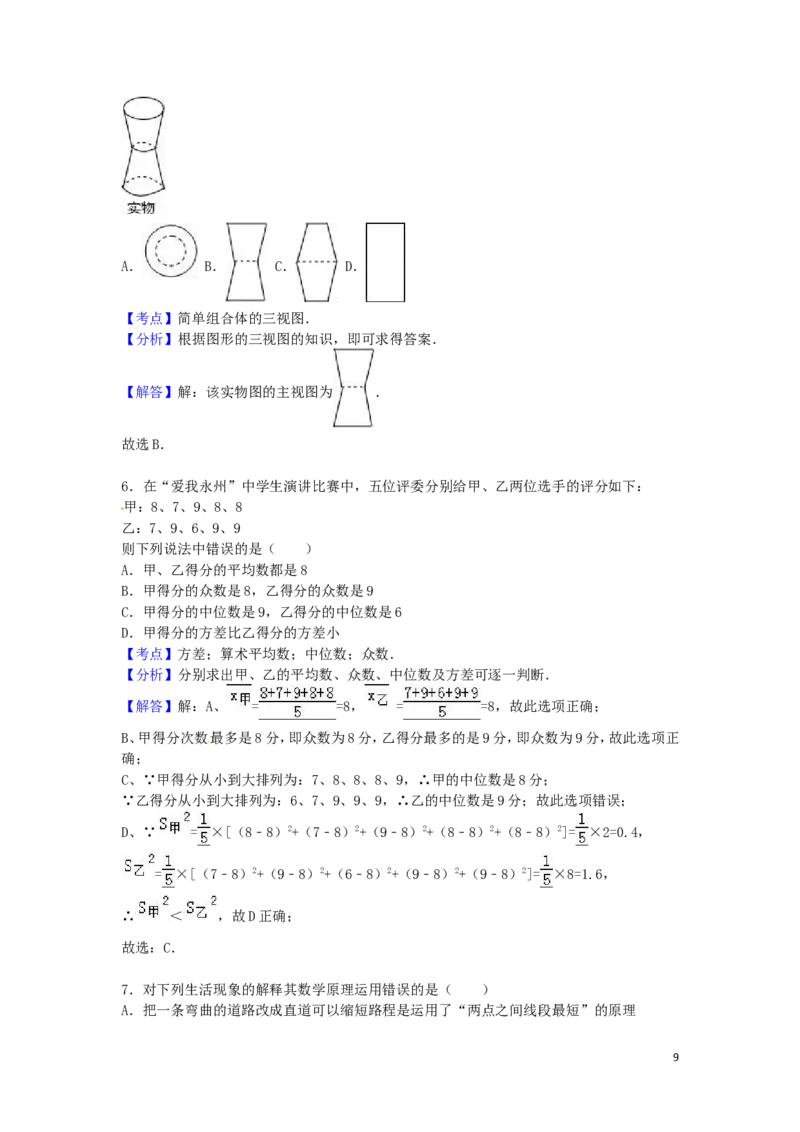 2016年湖南省永州市中考数学试卷（含解析版）_中考真题_2.数学中考真题2015-2024年_2016年全国中考数学160份