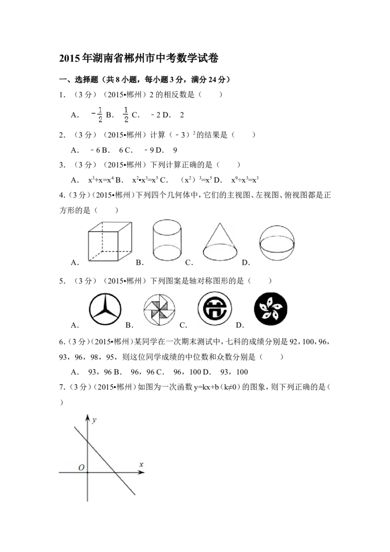 2015年湖南省郴州市中考数学试卷（含解析版）_中考真题_2.数学中考真题2015-2024年_2015年全国中考数学180份