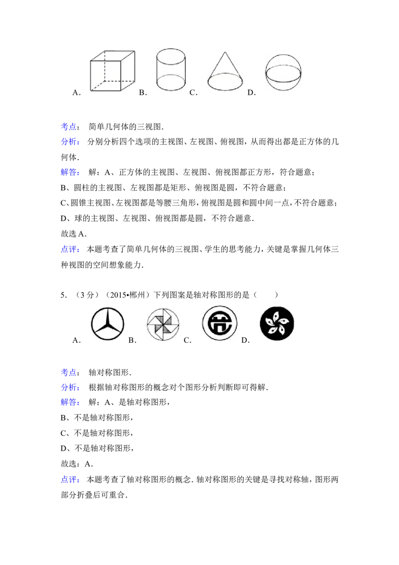 2015年湖南省郴州市中考数学试卷（含解析版）_中考真题_2.数学中考真题2015-2024年_2015年全国中考数学180份