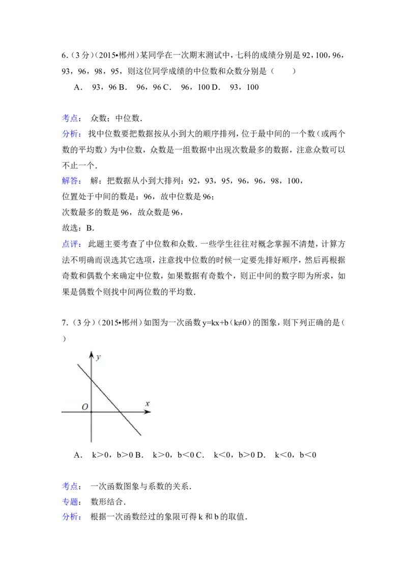 2015年湖南省郴州市中考数学试卷（含解析版）_中考真题_2.数学中考真题2015-2024年_2015年全国中考数学180份