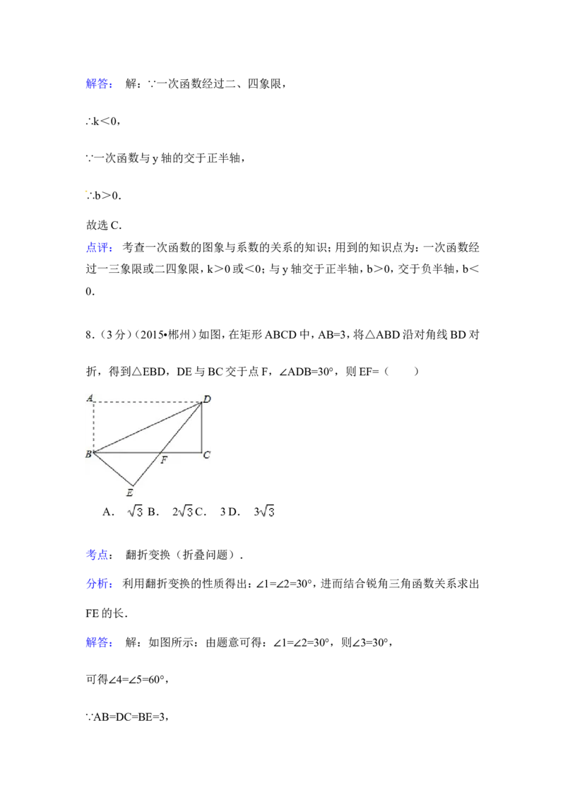 2015年湖南省郴州市中考数学试卷（含解析版）_中考真题_2.数学中考真题2015-2024年_2015年全国中考数学180份