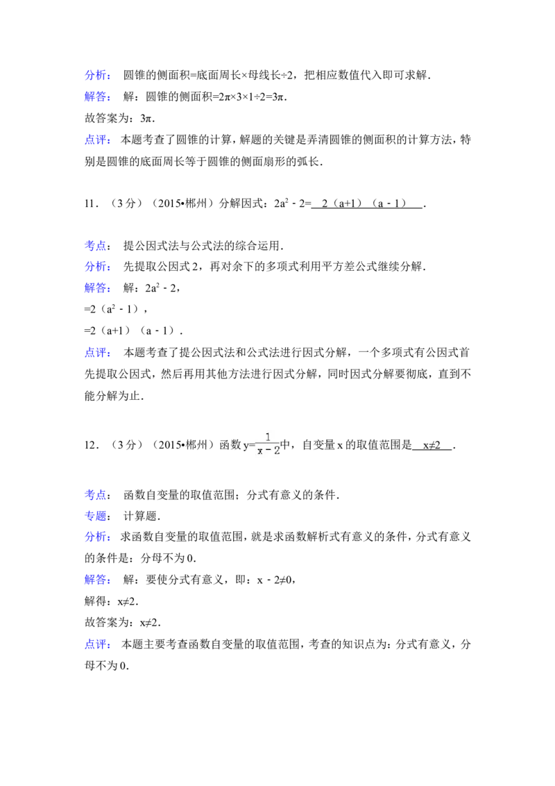 2015年湖南省郴州市中考数学试卷（含解析版）_中考真题_2.数学中考真题2015-2024年_2015年全国中考数学180份