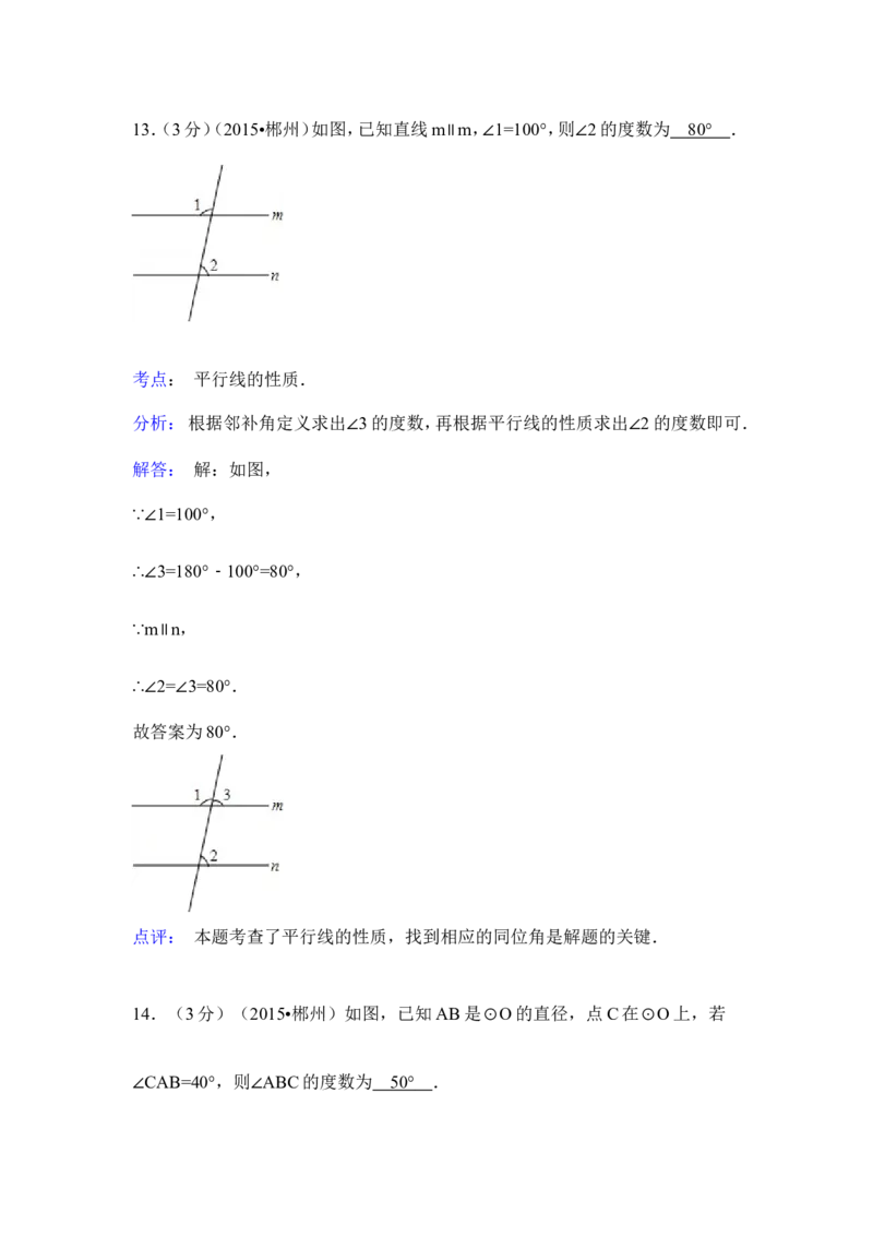2015年湖南省郴州市中考数学试卷（含解析版）_中考真题_2.数学中考真题2015-2024年_2015年全国中考数学180份