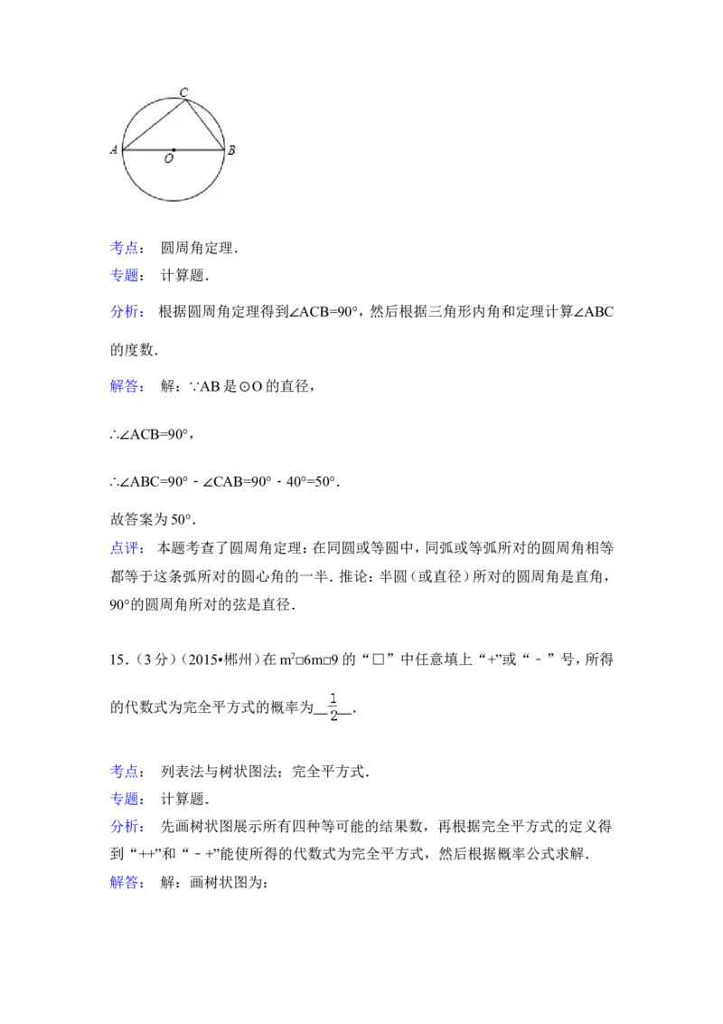 2015年湖南省郴州市中考数学试卷（含解析版）_中考真题_2.数学中考真题2015-2024年_2015年全国中考数学180份