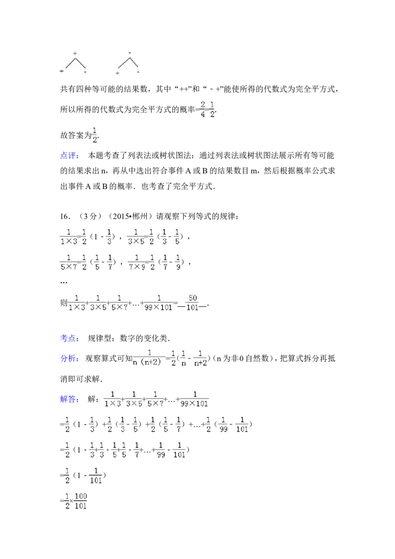 2015年湖南省郴州市中考数学试卷（含解析版）_中考真题_2.数学中考真题2015-2024年_2015年全国中考数学180份