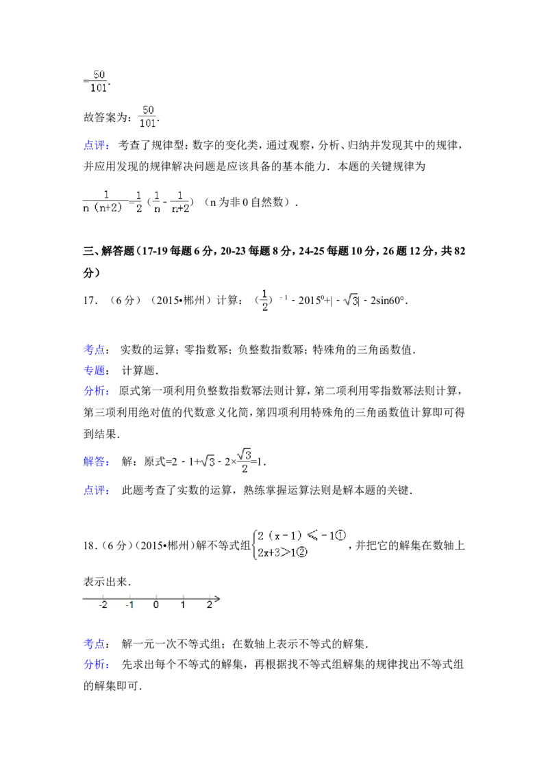 2015年湖南省郴州市中考数学试卷（含解析版）_中考真题_2.数学中考真题2015-2024年_2015年全国中考数学180份