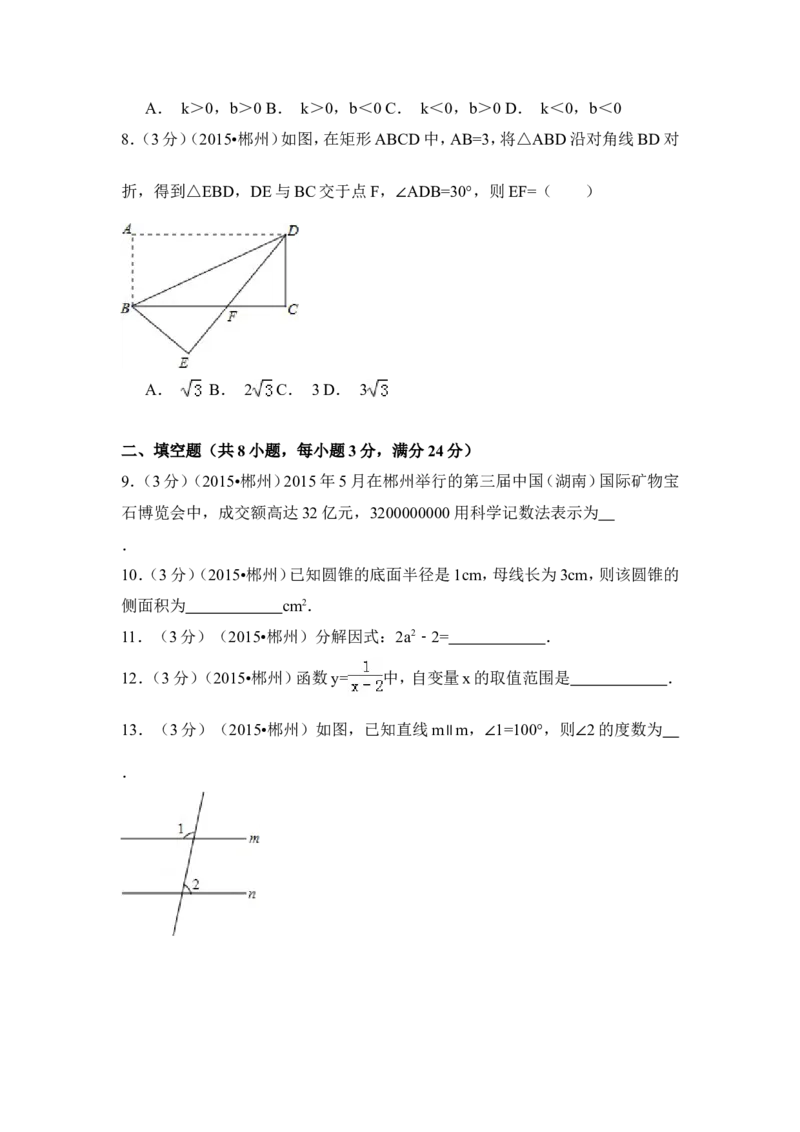 2015年湖南省郴州市中考数学试卷（含解析版）_中考真题_2.数学中考真题2015-2024年_2015年全国中考数学180份