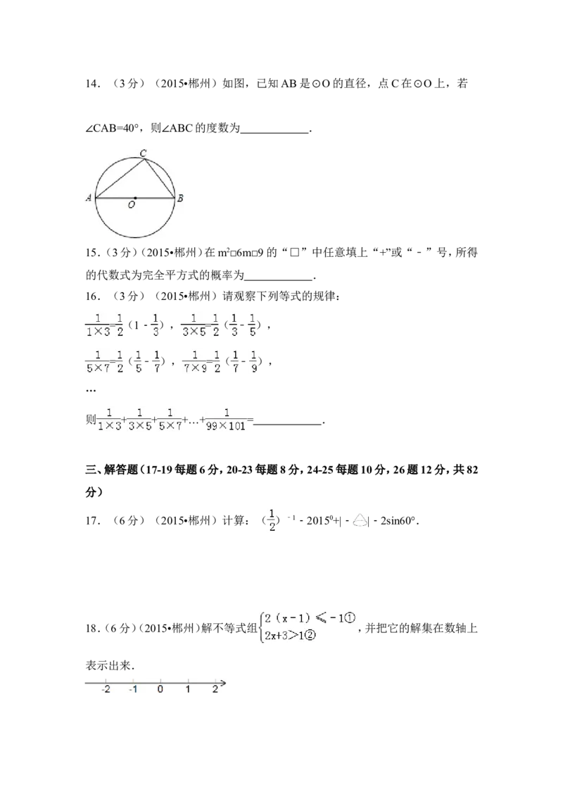 2015年湖南省郴州市中考数学试卷（含解析版）_中考真题_2.数学中考真题2015-2024年_2015年全国中考数学180份