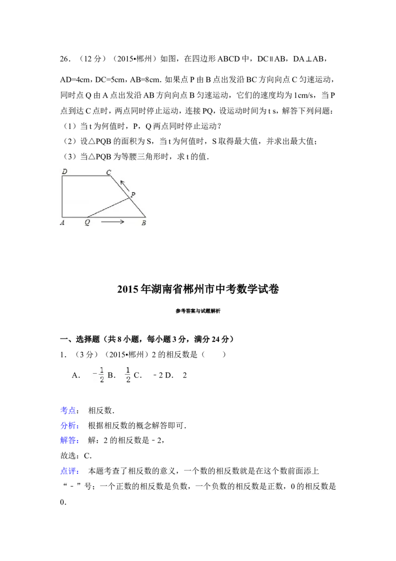 2015年湖南省郴州市中考数学试卷（含解析版）_中考真题_2.数学中考真题2015-2024年_2015年全国中考数学180份