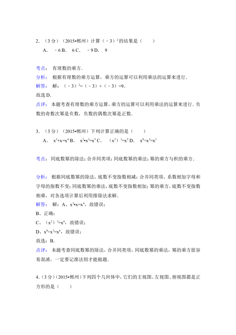 2015年湖南省郴州市中考数学试卷（含解析版）_中考真题_2.数学中考真题2015-2024年_2015年全国中考数学180份