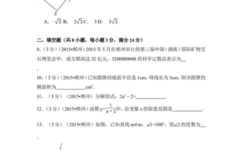 2015年湖南省郴州市中考数学试卷（含解析版）_中考真题_2.数学中考真题2015-2024年_2015年全国中考数学180份